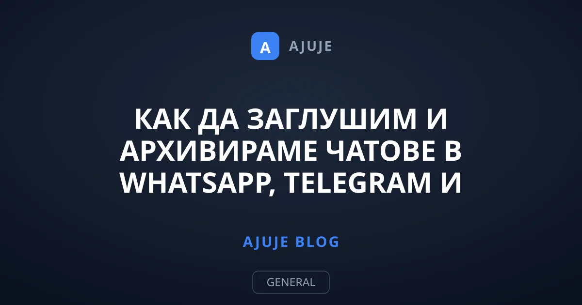 Как да заглушим и архивираме чатове в WhatsApp, Telegram и Signal