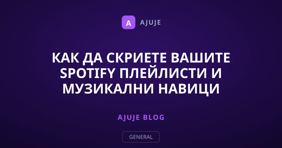 Как да скриете вашите Spotify плейлисти и музикални навици