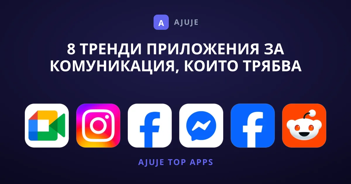 8 Тренди Приложения за Комуникация, Които Трябва да Опитате