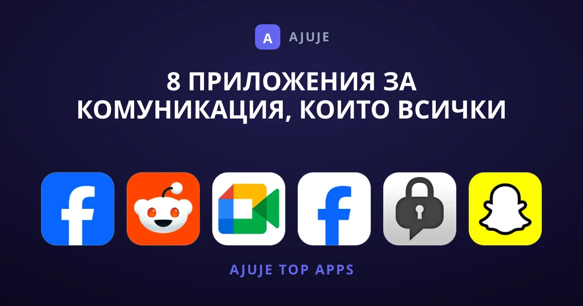 8 Приложения за Комуникация, Които Всички Трябва да Имат
